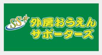 外房応援サポーターズ